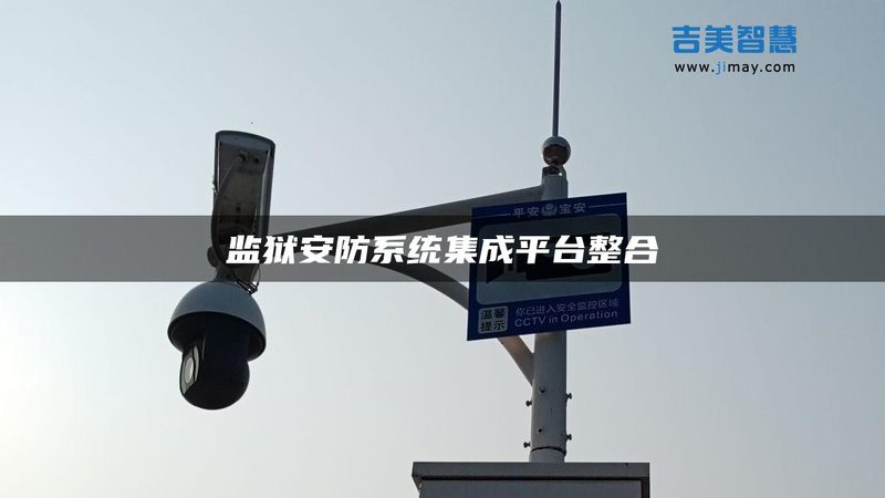 智能安防，价格与价值如何平衡？厂家直销揭秘**